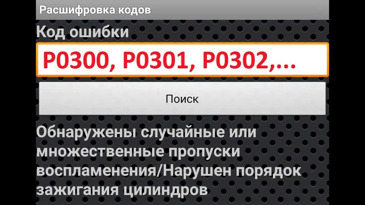 Пропуск множественное. Ошибка 300. Ро300 ошибка. Обнаружены пропуски воспламенения p0300. Обнаружены случайные множественные пропуски зажигания.