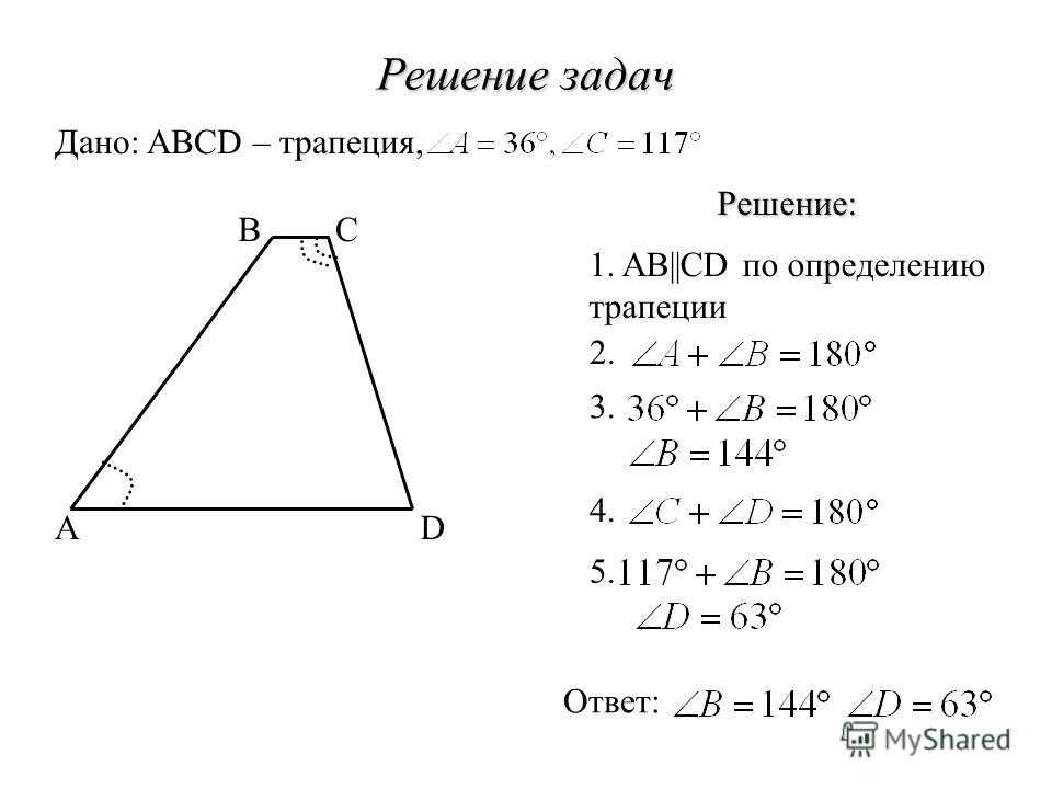 Решение задач по геометрии класс. Трапеция задачи. Задачи по трапеции. Задачи по геометрии трапеция. Трапеция решение задач.