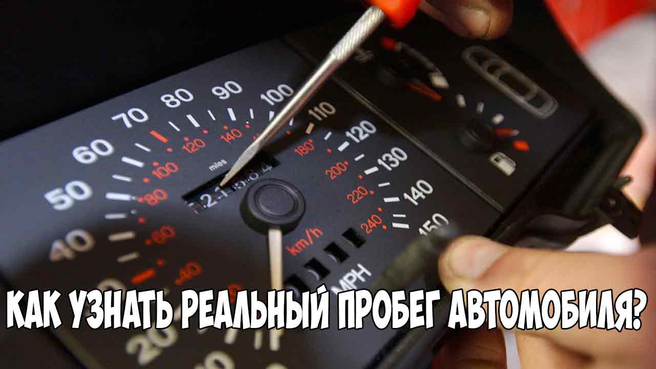 Как узнать реальный пробег автомобиля | avtoskill.ru