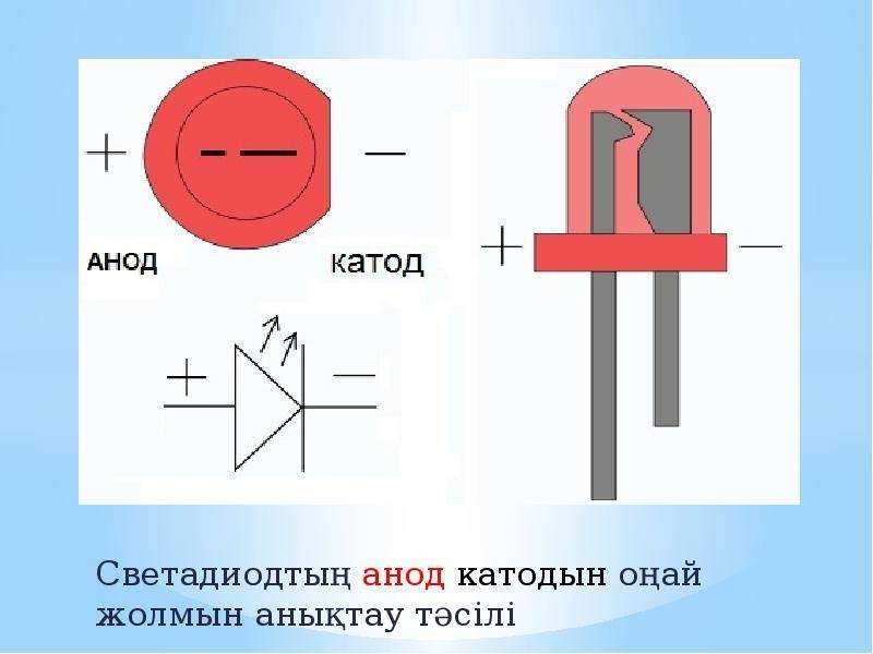 Плюс светодиода на схеме