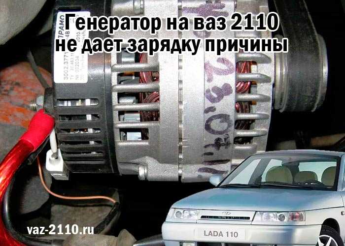Почему нет зарядки на ваз. Генератор зарядки ВАЗ 2110. Генератор ВАЗ 2110 провод зарядки. ВАЗ 2107 Генератор от 2110.