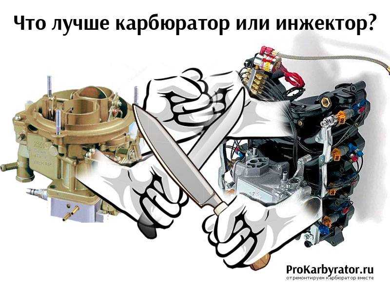 Пожалуй, не только отличие названия карбюратора от названия инжектора стало причиной стремительного отказа от карбюраторных систем в пользу инжекторных