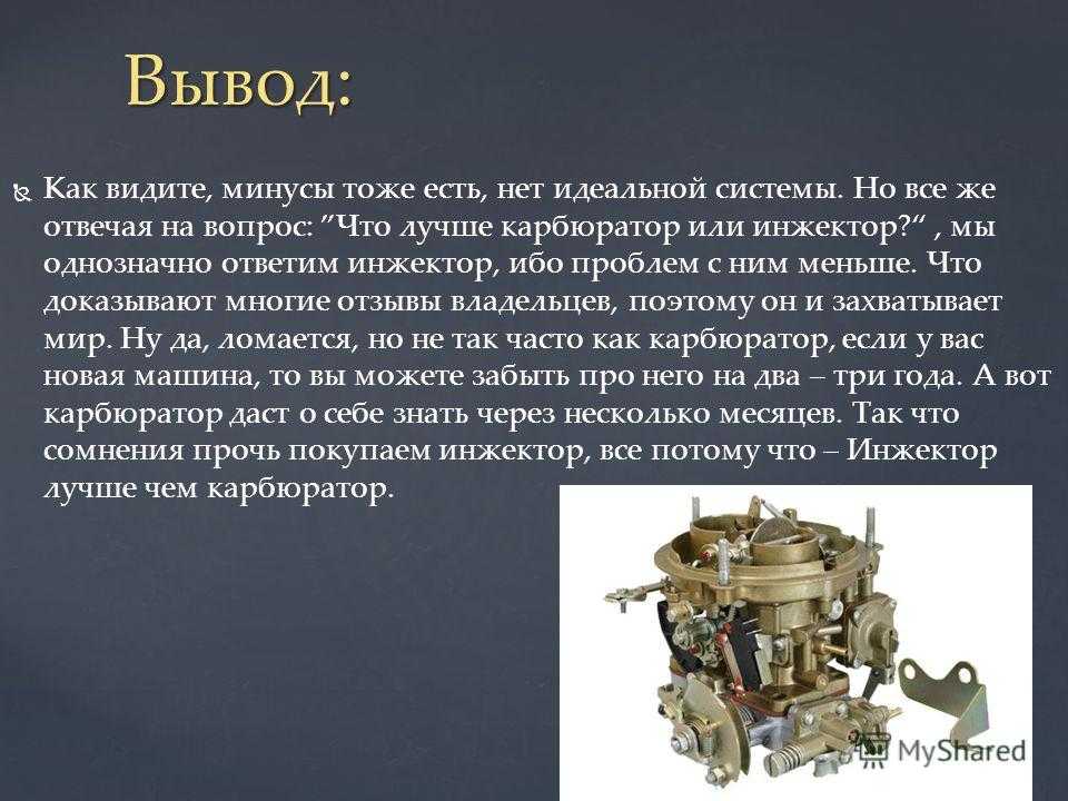 Что лучше карбюратор или инжектор - плюсы и минусы использования
