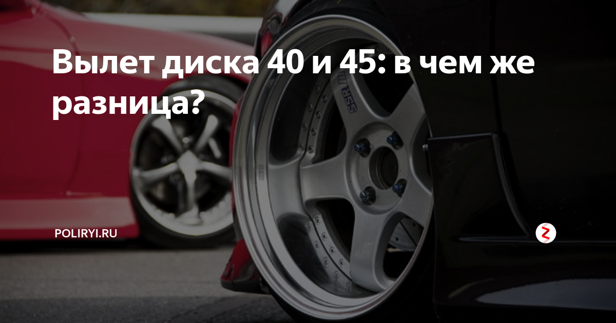 Параметры дисков: вылет диска на автомобиле