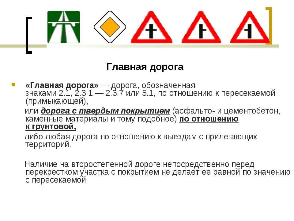 Дорожный знак 2.1 "главная дорога"
