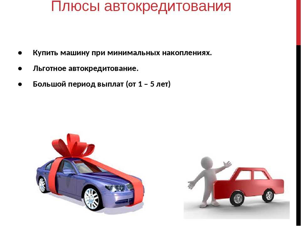 Плюсы и минусы покупки нового автомобиля