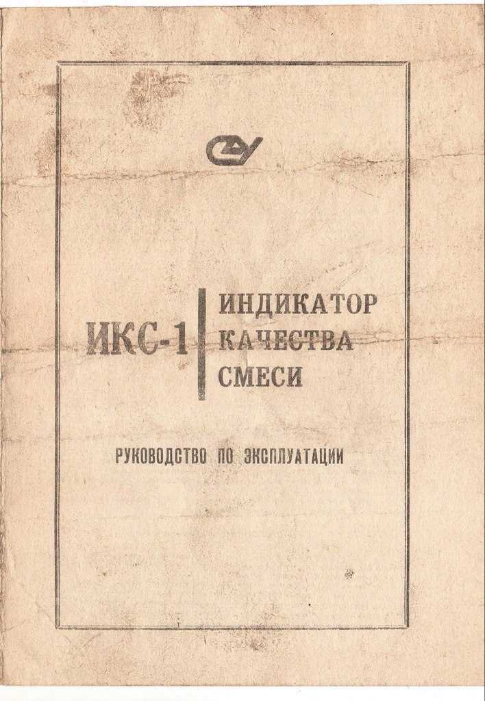 Индикатор качества смеси икс 2