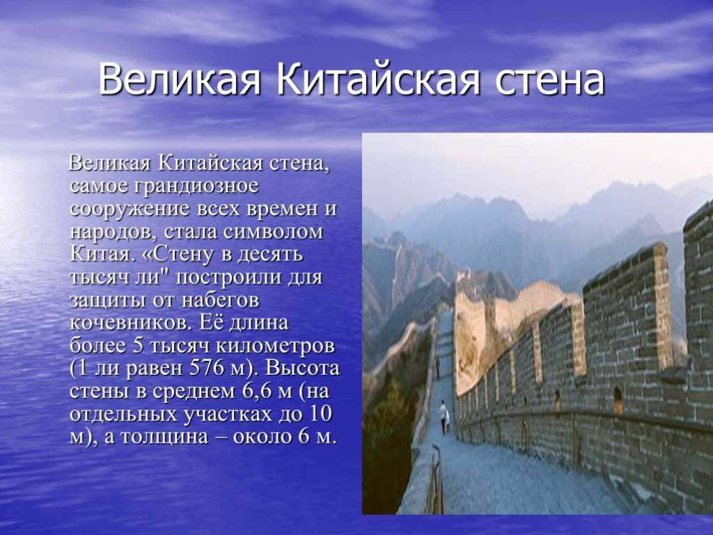 Презентация про китайскую стену