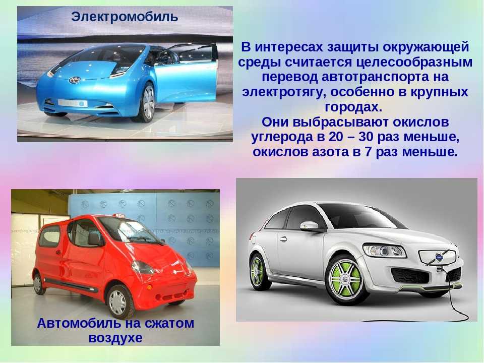 Презентация экологически чистые автомобили