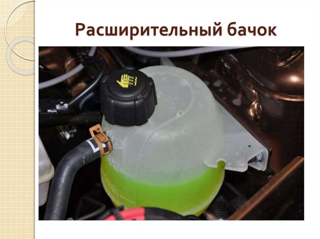 Как работает расширительный бак в системе охлаждения автомобиля