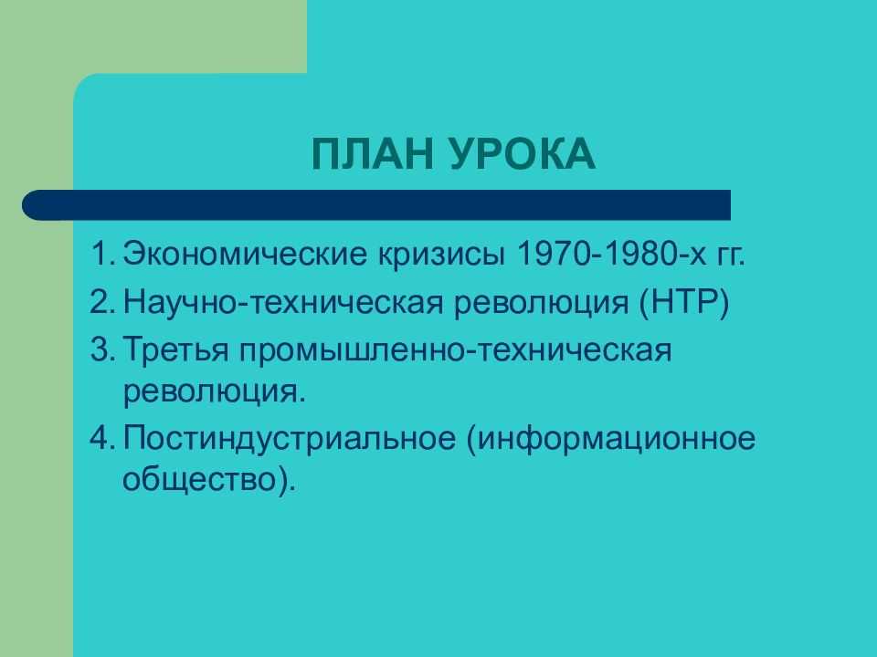 Кризисы 1970 1980 гг становление информационного общества презентация