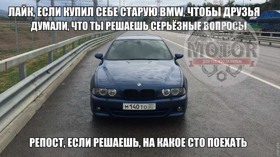 Стоит ли брать старую bmw