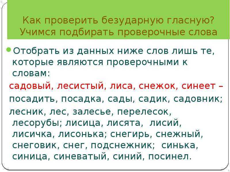 Как подобрать проверочное слово. Как проверить безударную гласную. Проверяемые слова. Какпровиреть пезударную гласную.