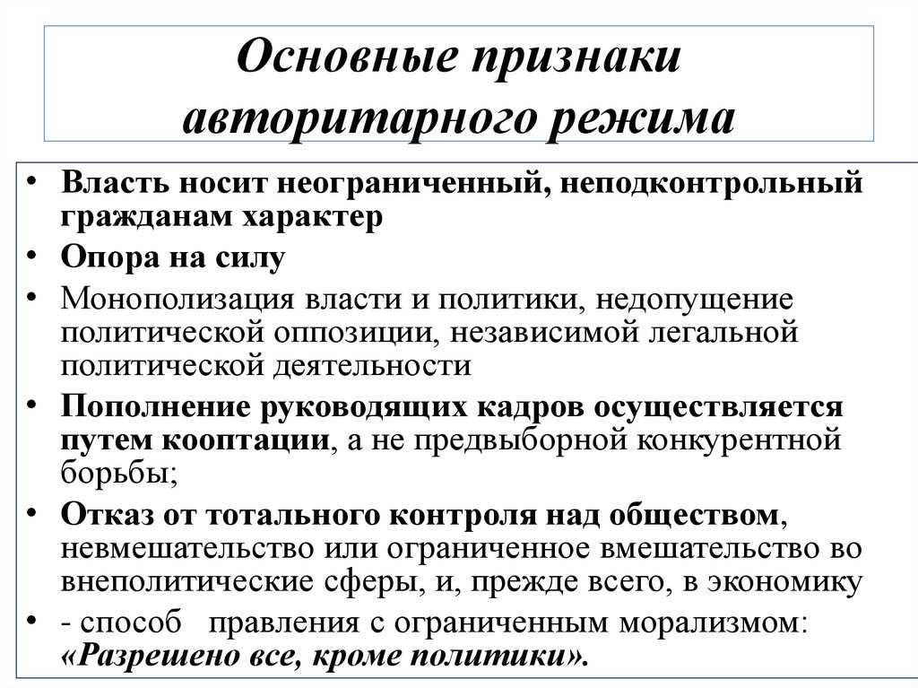 Признаком авторитарного политического режима является