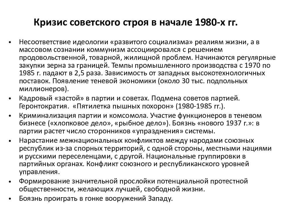 Советский кризис. СССР И мир в начале 1980-х гг предпосылки реформ. Кризис развитого социализма.