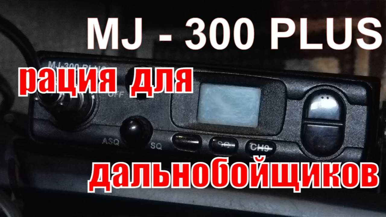 Настрою рацию. Рация 15 канал мегаджет 300. Канал дальнобойщиков частота на рации мегаджет 300. Настройка рации мегаджет 300. 15 Канал дальнобойщиков частота на рации.