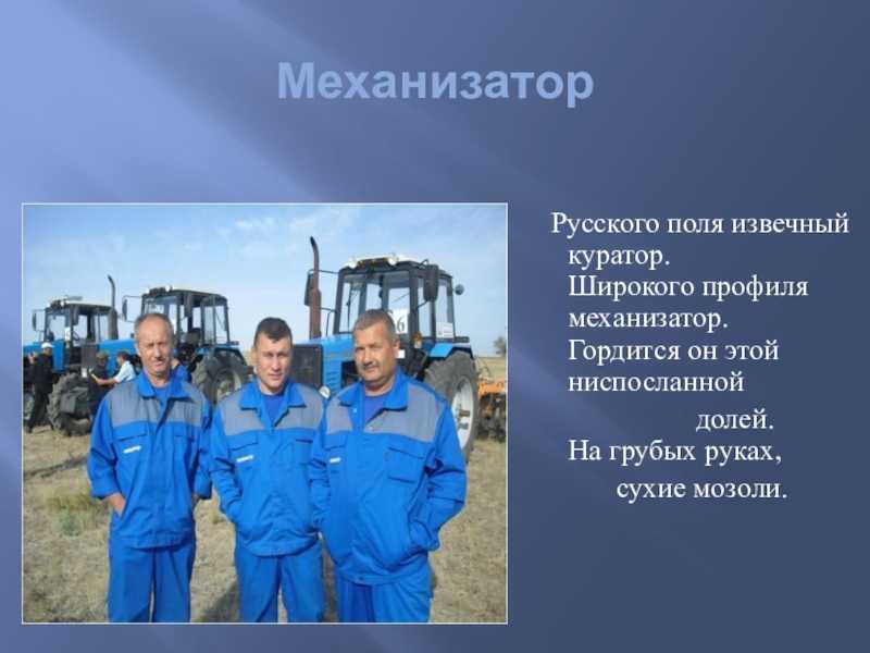 Профессия механизатор презентация