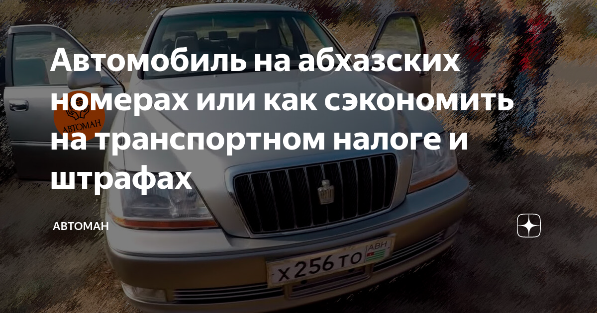 Абхазский учет автомобиля