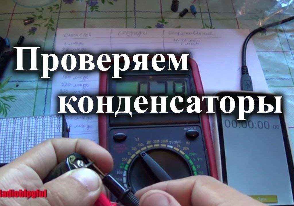 Как проверить конденсатор на работоспособность мультиметром?