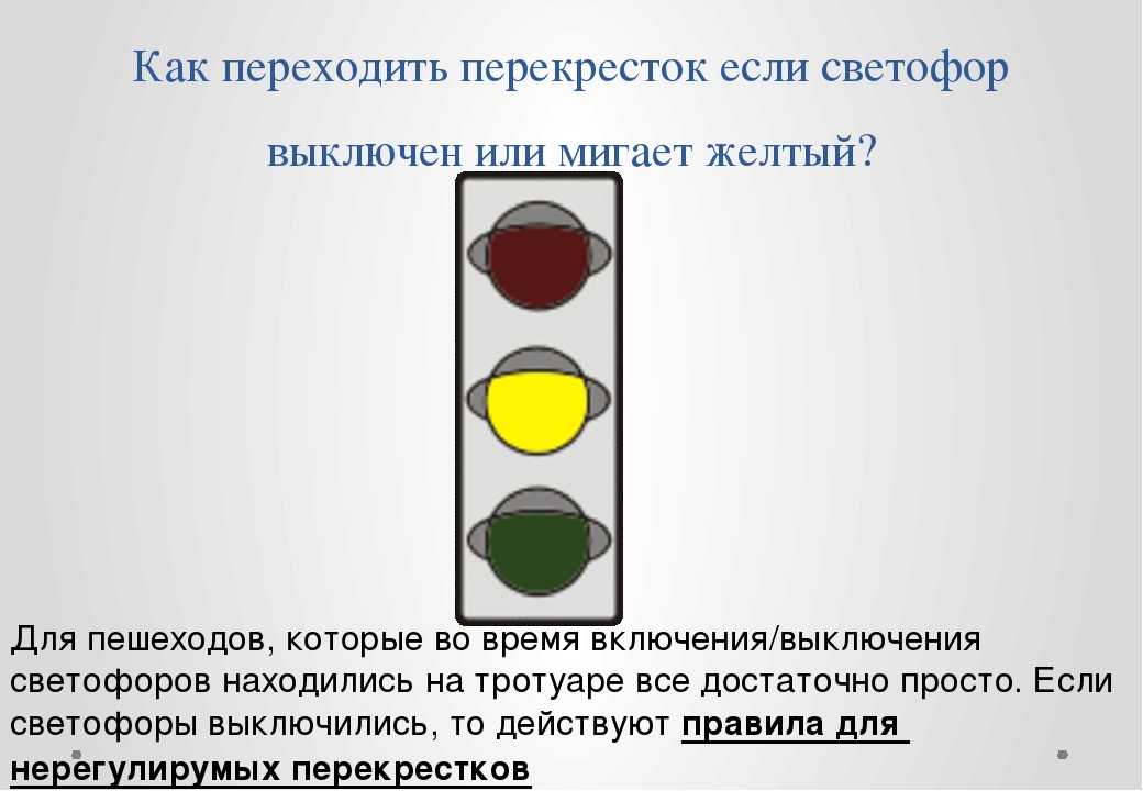 Нужно ли на светофоре. Желтый свет светофора. Мигающий светофор. Цвета светофора. Мигает ли желтый сигнал светофора.