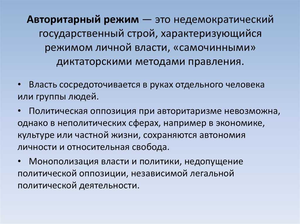 Авторитарный политический режим презентация