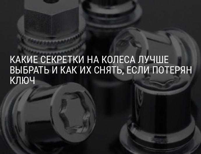 Секретки на автомобиль против угона