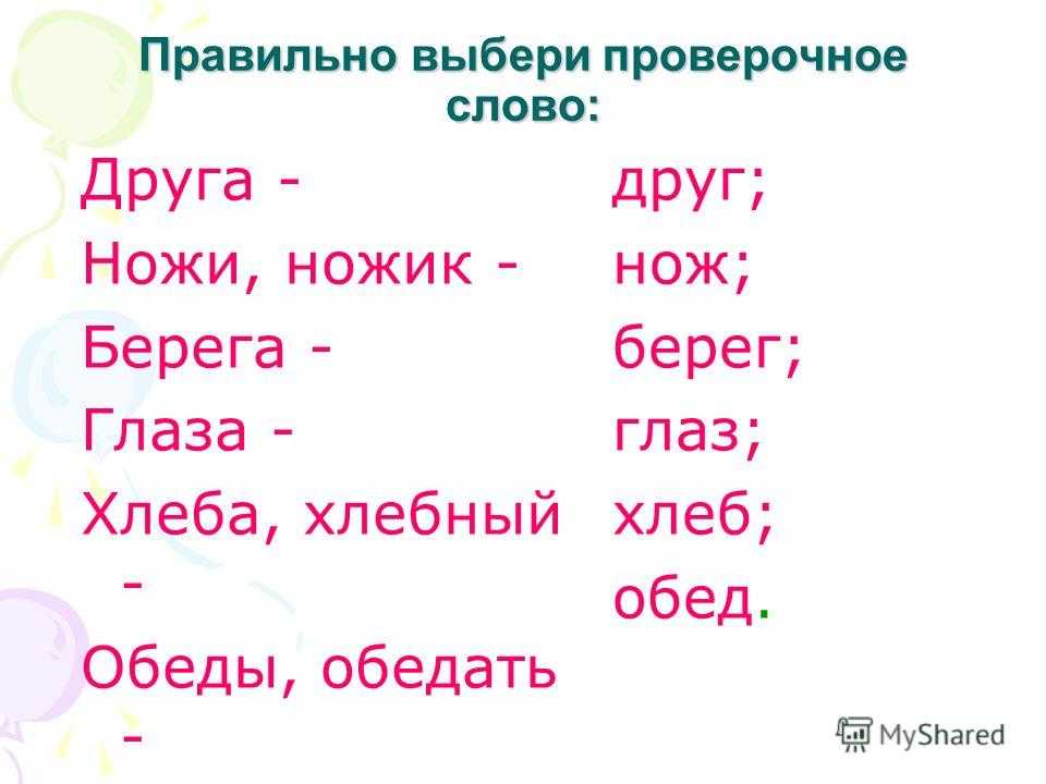 Проверочное слово к слову ж. Проверочные слова. Проверочное слово к слову Соловей. Проверочное слово к слову друг. Берег проверочное слово.