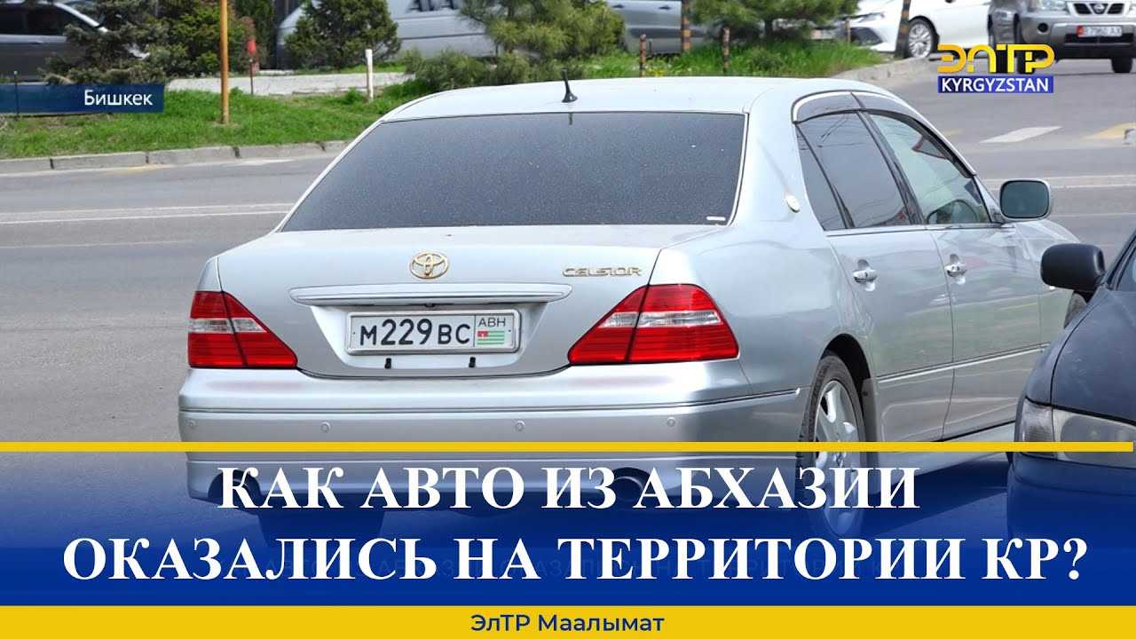 Абхазский учет автомобиля. Абхазия номера авто. Автомобили на учёте Абхазия. Номера в Абхазии на автомобиле. Абхазия номера машин.
