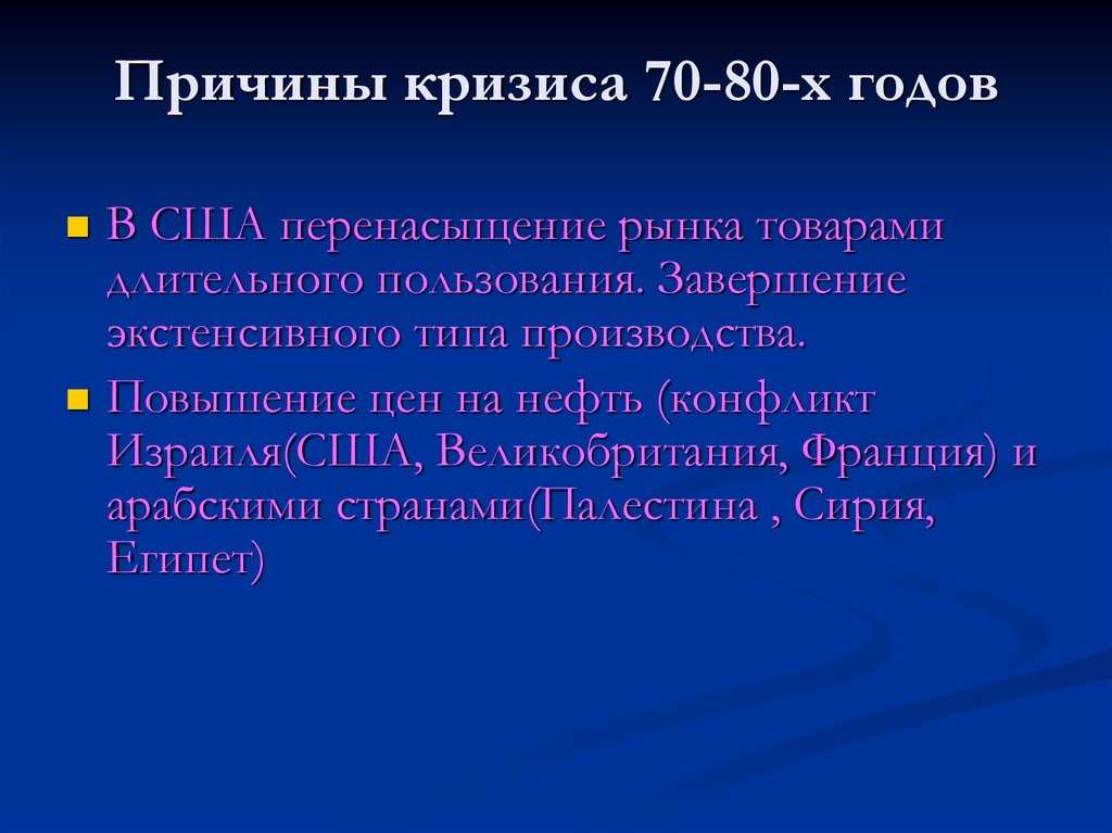 Кризисы 50 60 годов. Кризисы 70-80 годов становление информационного общества. Причины кризиса 1970-1980. Причины кризиса 70 80. Экономические кризисы 1970-1980 годов.