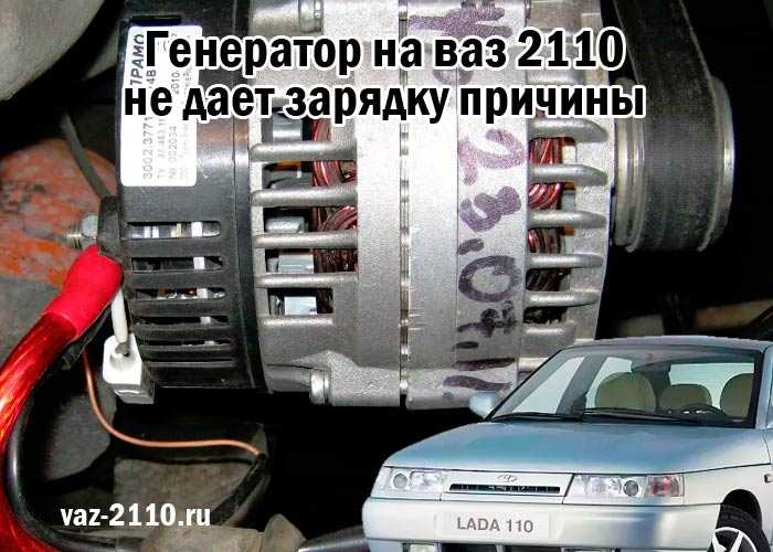 Почему генератор не даёт зарядку на аккумулятор, и как это исправить