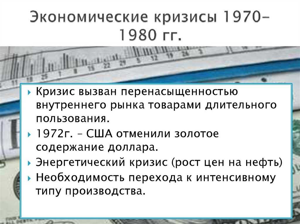 Причины кризиса 1970 х