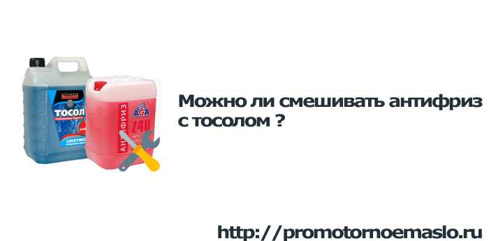 Можно ли смешивать антифриз разных цветов, марок, производителей