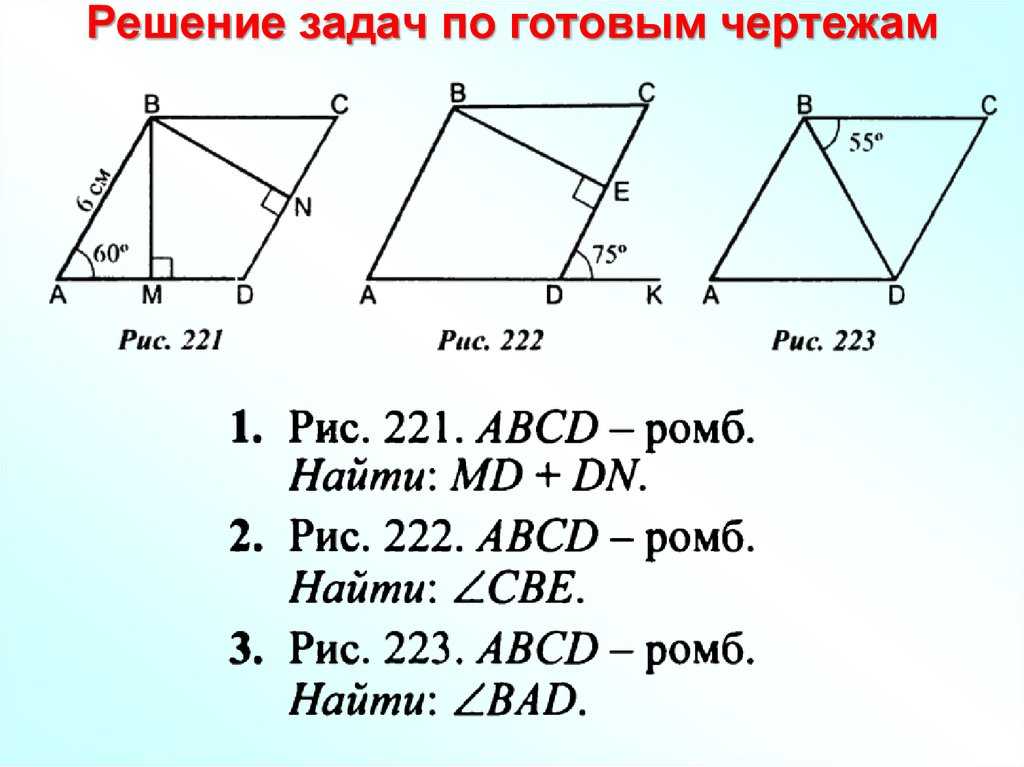 Задачи по теме четырехугольники 8 класс по готовым чертежам атанасян