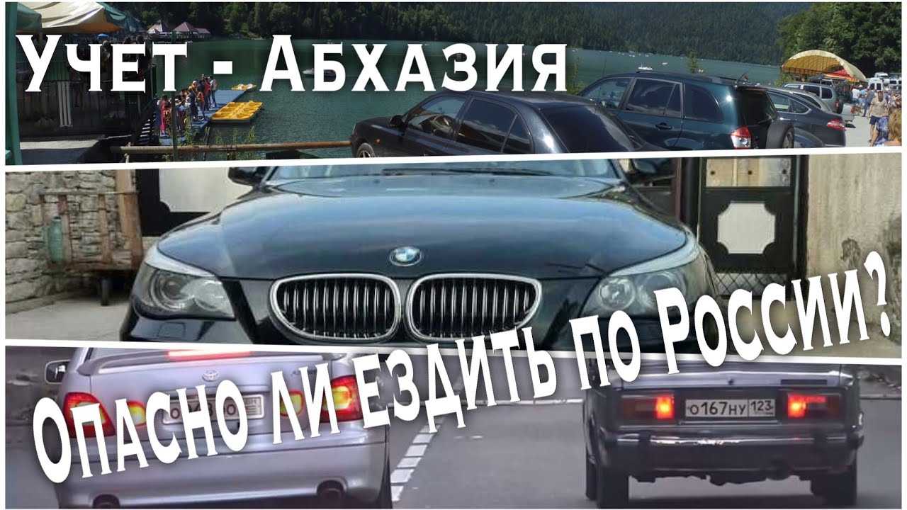 Как ездить на абхазских номерах. Авто с абхазским учетом. Машины на абхазском учете. Абхазский учёт автомобиля. Абхазия номер авто в России.