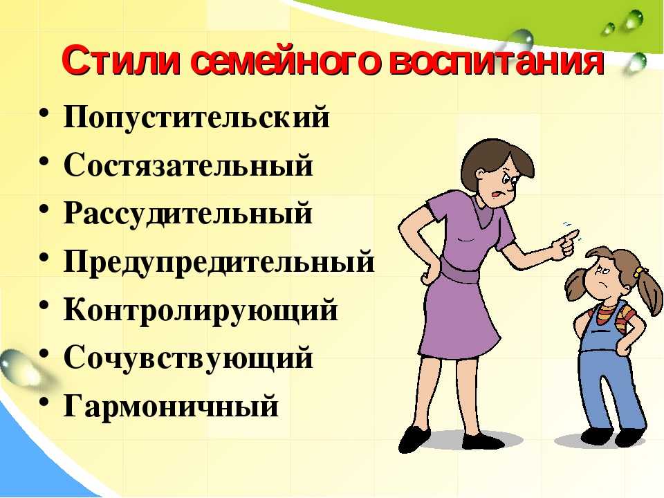 Какими бывают стили воспитания детей?
