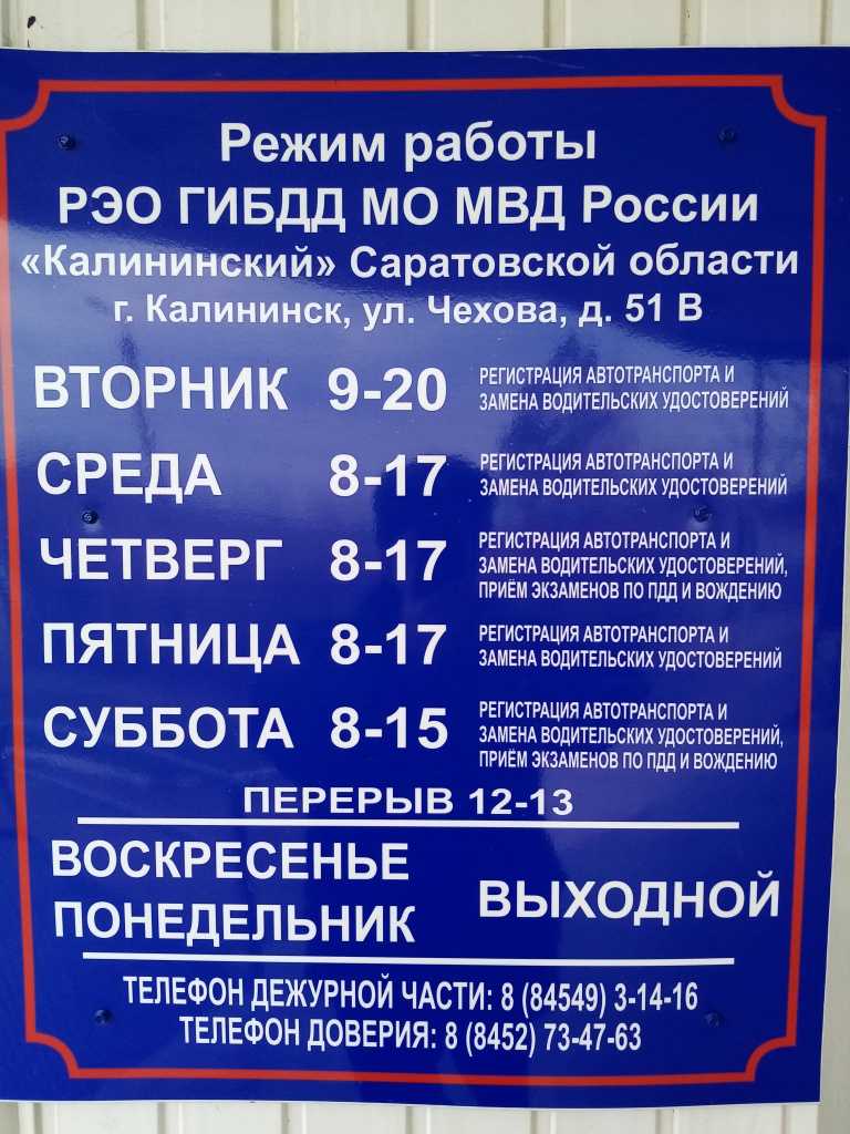 Как работает гаи. Режим работы ГАИ. Расписание ГАИ. График работы РЭО ГИБДД. Режим работы ГАИ для постановки на учет машины.