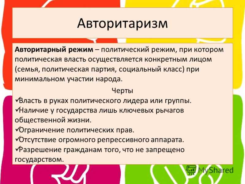 Авторитаризм это в обществознании. Авторитарный политический режим. Авторитарный режим определение. Автритарныйполитический режим. Авторитарный режим это кратко.